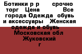 Ботинки р-р 39 , срочно, торг › Цена ­ 4 000 - Все города Одежда, обувь и аксессуары » Женская одежда и обувь   . Московская обл.,Жуковский г.